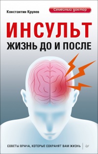 Книга Инсульт. Жизнь до и после Книга Инсульт. Жизнь до и после