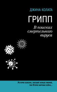 Книга Грипп. В поисках смертельного вируса Книга Грипп. В поисках смертельного вируса
