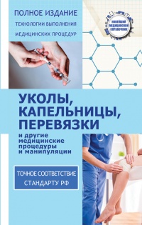 Книга Уколы, капельницы, перевязки и другие медицинские процедуры и манипуляции Книга Уколы, капельницы, перевязки и другие медицинские процедуры и манипуляции