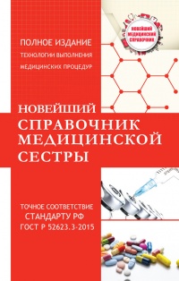 Книга Новейший справочник медицинской сестры Книга Новейший справочник медицинской сестры