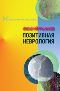 Книга Позитивная неврология Книга Позитивная неврология