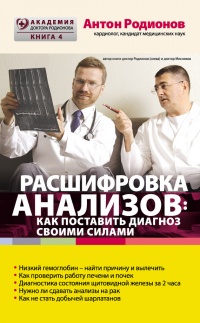 Книга Расшифровка анализов. Как поставить диагноз своими силами Книга Расшифровка анализов. Как поставить диагноз своими силами