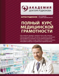 Книга Полный курс медицинской грамотности Книга Полный курс медицинской грамотности
