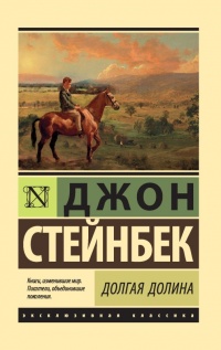 Книга Долгая долина Книга Долгая долина