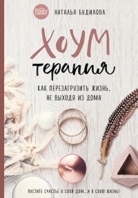 Книга Хоумтерапия. Как перезагрузить жизнь не выходя из дома. Книга Хоумтерапия. Как перезагрузить жизнь не выходя из дома.