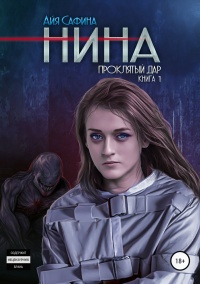 Книга Нина. Книга 1. Проклятый дар Книга Нина. Книга 1. Проклятый дар