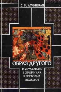 Книга Образ Другого. Мусульмане в хрониках крестовых походов Книга Образ Другого. Мусульмане в хрониках крестовых походов