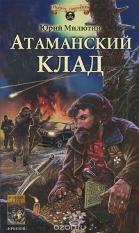 Книга Атаманский клад Книга Атаманский клад