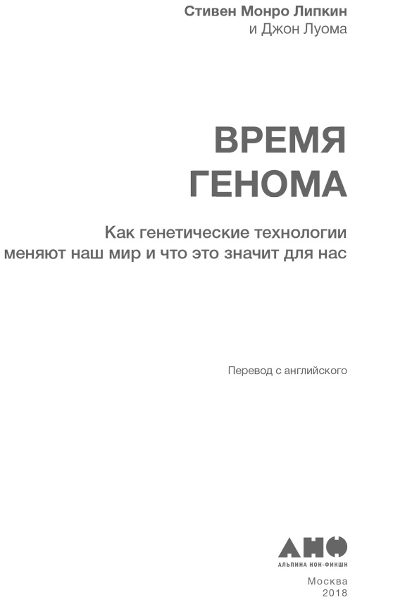 Иллюстрация к книге — Время генома. Как генетические технологии меняют наш мир и что это значит для нас [i_001.jpg]