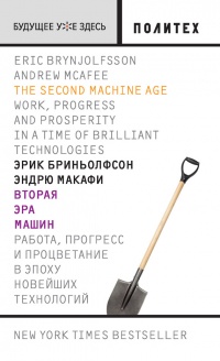 Книга Вторая эра машин
