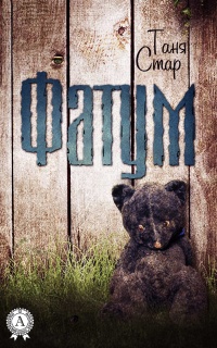 Книга Фатум Книга Фатум