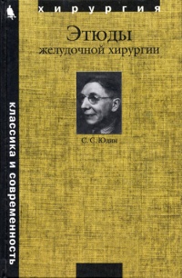 Книга Этюды желудочной хирургии Книга Этюды желудочной хирургии