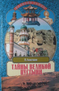 Книга Тайны великой пустыни. Миражи Такла-Макан Книга Тайны великой пустыни. Миражи Такла-Макан
