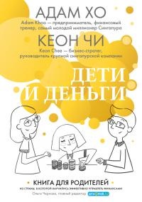 Книга Дети и деньги. Книга для родителей Книга Дети и деньги. Книга для родителей