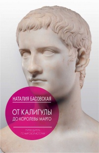 Книга От Калигулы до королевы Марго Книга От Калигулы до королевы Марго