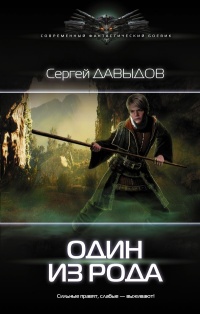 Книга Один из Рода