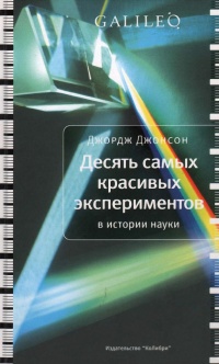 Книга Десять самых красивых экспериментов в истории науки