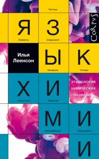 Книга Язык химии. Этимология химических названий Книга Язык химии. Этимология химических названий