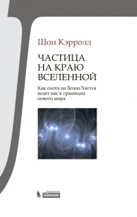 Книга Частица на краю Вселенной. Как охота на бозон Хиггса ведет нас к границам нового мира Книга Частица на краю Вселенной. Как охота на бозон Хиггса ведет нас к границам нового мира