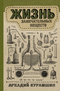 Книга Жизнь замечательных веществ