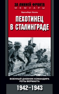 Книга Пехотинец в Сталинграде. Военный дневник командира роты вермахта. 1942-1943 Книга Пехотинец в Сталинграде. Военный дневник командира роты вермахта. 1942-1943
