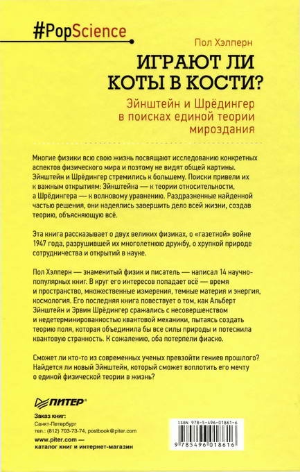 Иллюстрация к книге — Играют ли коты в кости? Эйнштейн и Шрёдингер в поисках единой теории мироздания [i_008.jpg]