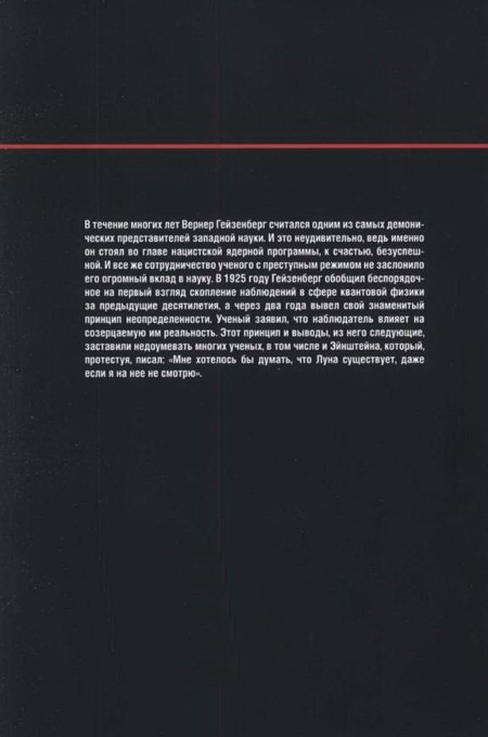 Иллюстрация к книге — Гейзенберг. Принцип неопределенности [pic_59.jpg]