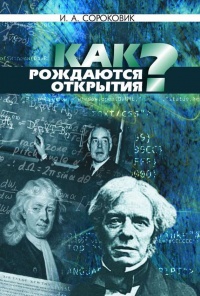 Книга Как рождаются открытия? Книга Как рождаются открытия?