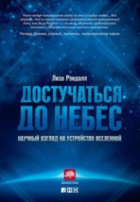Книга Достучаться до небес. Научный взгляд на устройство Вселенной Книга Достучаться до небес. Научный взгляд на устройство Вселенной