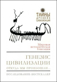 Книга Генезис цивилизации. Откуда мы произошли... Книга Генезис цивилизации. Откуда мы произошли...