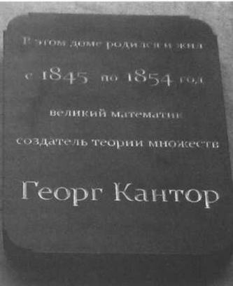 Иллюстрация к книге — Кантор. Бесконечность в математике. [img_2.jpg]