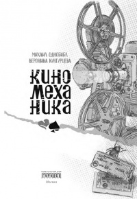 Книга Киномеханика Книга Киномеханика