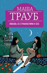 Книга Любовь со странностями и без