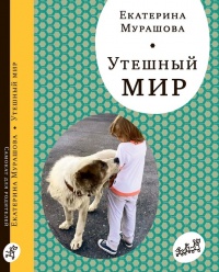 Книга Утешный мир Книга Утешный мир