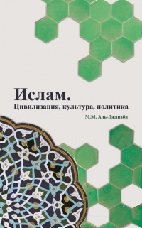 Книга Ислам. Цивилизация, культура, политика Книга Ислам. Цивилизация, культура, политика