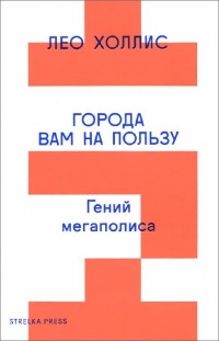 Книга Города вам на пользу. Гений мегаполиса Книга Города вам на пользу. Гений мегаполиса