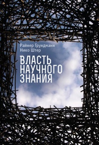 Книга Власть научного знания Книга Власть научного знания