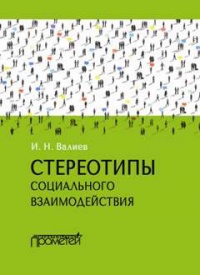 Книга Стереотипы социального взаимодействия Книга Стереотипы социального взаимодействия