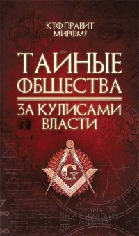Книга Тайные общества. За кулисами власти Книга Тайные общества. За кулисами власти