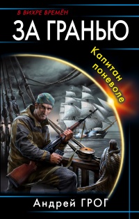 Книга За гранью. Капитан поневоле Книга За гранью. Капитан поневоле