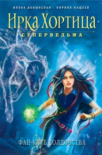 Книга Фан-клуб колдовства Книга Фан-клуб колдовства