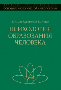 Книга Психология образования человека. Cтановление субъектности в образовательных процессах. Учебное пособие Книга Психология образования человека. Cтановление субъектности в образовательных процессах. Учебное пособие