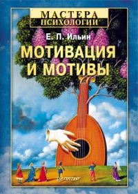 Книга Мотивация и мотивы Книга Мотивация и мотивы