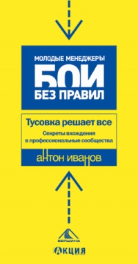 Книга Тусовка решает все. Секреты вхождения в профессиональные сообщества