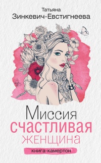Книга Миссия: Счастливая женщина. Книга-камертон Книга Миссия: Счастливая женщина. Книга-камертон