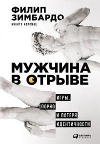 Книга Мужчина в отрыве. Игры, порно и потеря идентичности Книга Мужчина в отрыве. Игры, порно и потеря идентичности