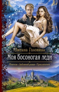 Книга Моя босоногая леди Книга Моя босоногая леди