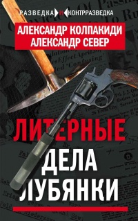 Книга Литерные дела Лубянки Книга Литерные дела Лубянки