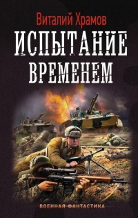 Книга Испытание временем Книга Испытание временем