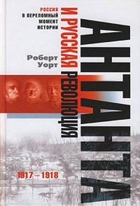 Книга Антанта и русская революция. 1917-1918 Книга Антанта и русская революция. 1917-1918